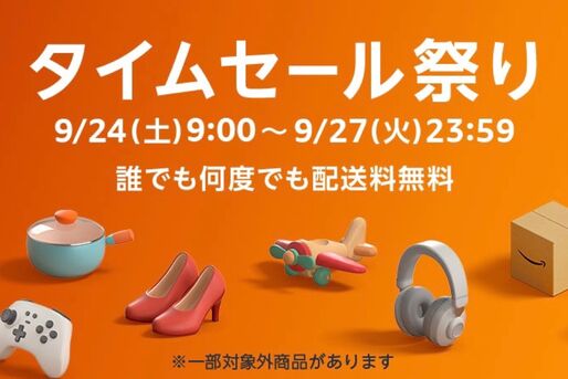 Amazonタイムセール祭りが9月24日スタート、注目アイテムをチェック