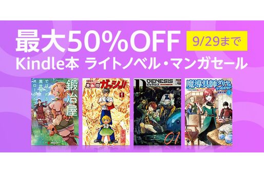 Kindleストア、最大50％オフのライトノベル・マンガセールを実施中　9月29日まで