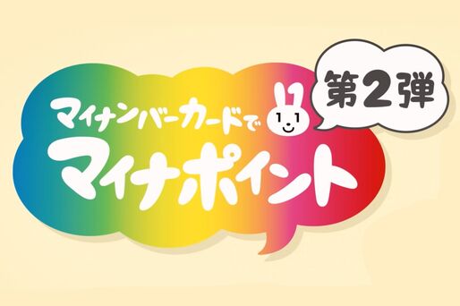 マイナポイント第2弾のマイナンバーカード申請期限を延長　2022年12月末までに
