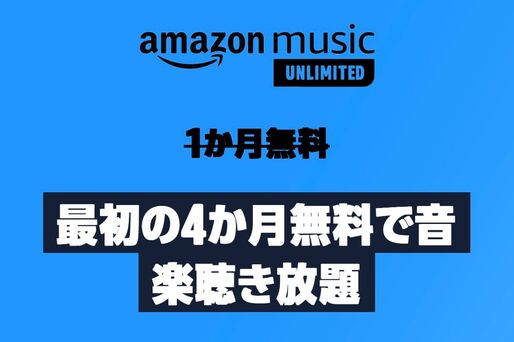 Amazon Music Unlimited、4カ月無料キャンペーンを実施中　10月13日まで