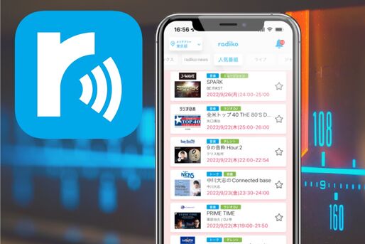 radiko（ラジコ）の使い方──無料のタイムフリーやプレミアム登録で聴けるエリアフリーなど【iPhone/Android/PC】