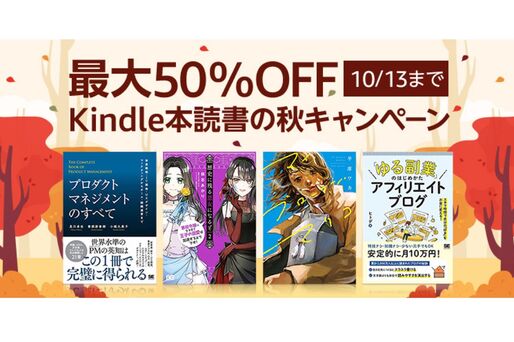 Kindleストア、最大50％オフの「Kindle本読書の秋キャンペーン」を実施中　10月13日まで