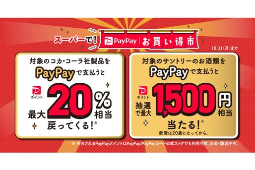PayPay、対象スーパーマーケットの利用で最大20％還元キャンペーン　10月1日から