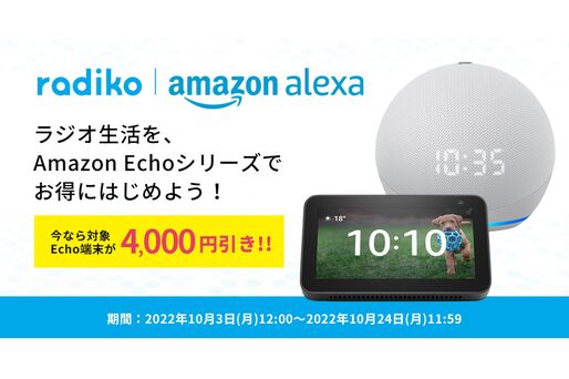 radiko、Echo端末に使える4000円割引クーポンを配布中　10月24日まで