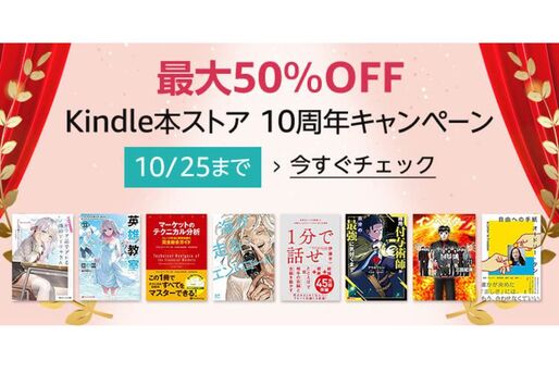 Kindleストア、最大50％オフの「Kindle本ストア10周年キャンペーン」を実施中　10月25日まで