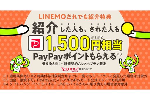 Yahoo!携帯ショップ、LINEMOを紹介した人・された人にPayPayポイント1500円相当付与のキャンペーン実施中