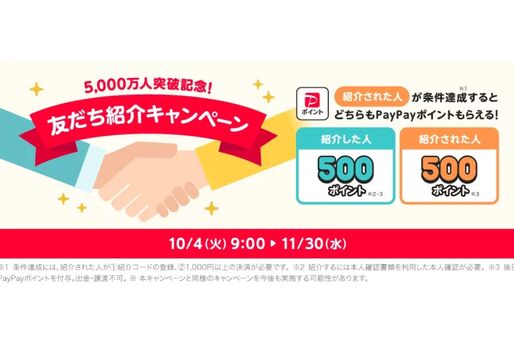 PayPay、紹介した人・された人に500ポイント付与「友だち紹介キャンペーン」を実施中　11月30日まで
