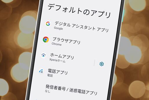 Androidスマホの「デフォルト」とは？ 標準アプリを変更・解除する方法
