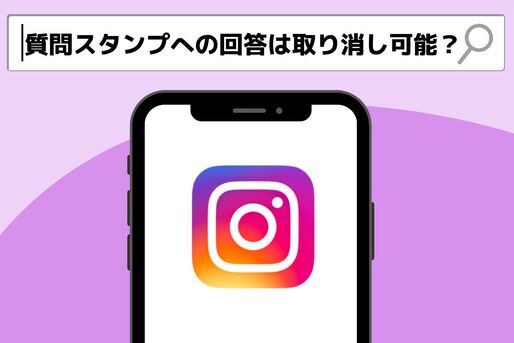質問スタンプへの回答は取り消し可能？