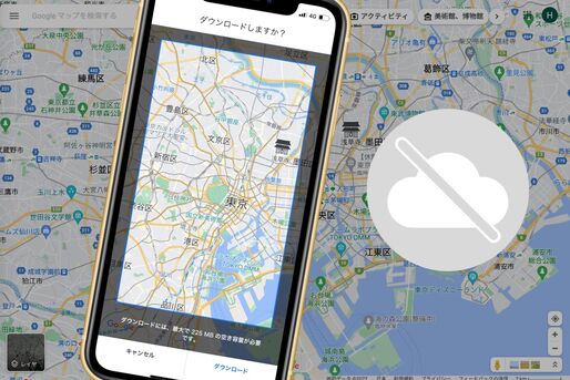 Googleマップのオフラインマップをダウンロードして使う方法──ナビ・オフラインの解除・容量など解説