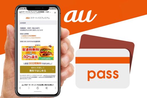 auスマートパスプレミアムに無料で登録（入会）する方法