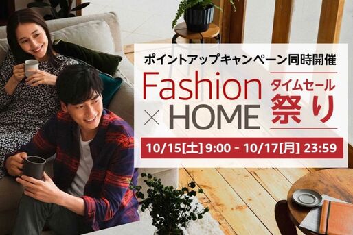 Amazon、「Fashion ✕ HOMEタイムセール祭り」開催　10月15日から