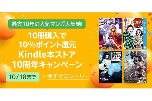 Kindleマンガ10冊の購入で10％ポイント還元、Kindleストアで「まとめ買いキャンペーン」開催中