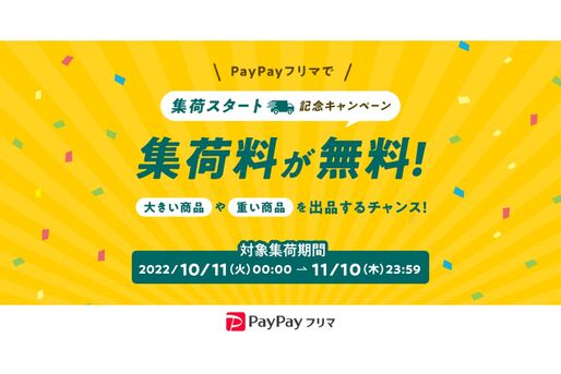 PayPayフリマ、おてがる配送（ヤマト運輸）で集荷サービスを開始　集荷料金無料キャンペーンも実施中