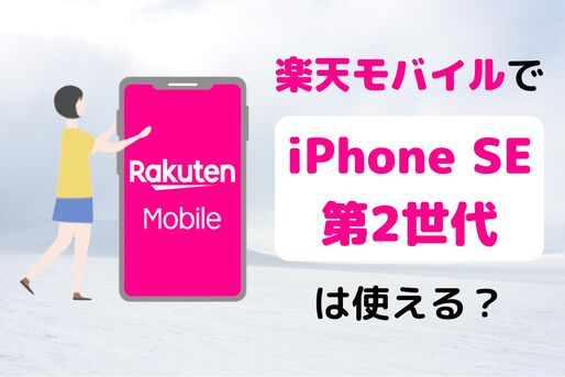 楽天モバイルで「iPhone SE 第2世代」は使える？ 対応状況や設定手順まとめ