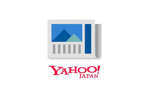 Yahoo!ニュース、コメント投稿に携帯電話番号の設定が必須に　11月中旬より