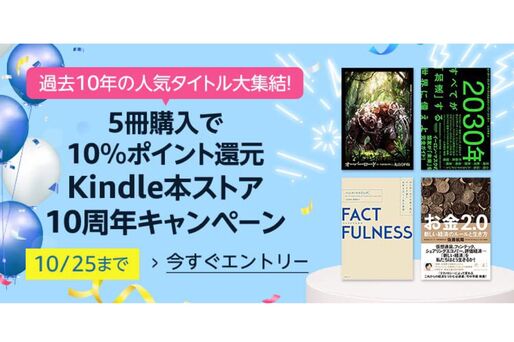 Kindle本5冊の購入で10％ポイント還元、Kindleストアで「まとめ買いキャンペーン」開催中