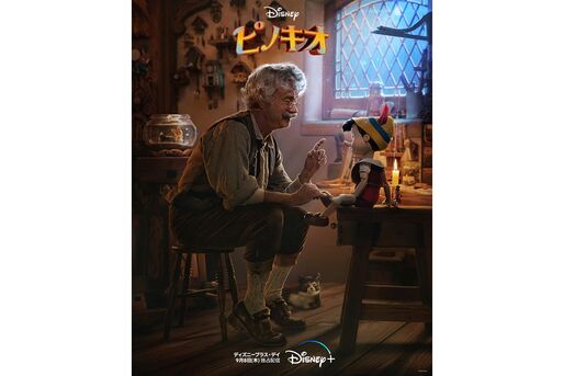 『ピノキオ』ディズニー不朽の名作が実写と3DCGで蘇る、現代版ピノキオの魅力とは