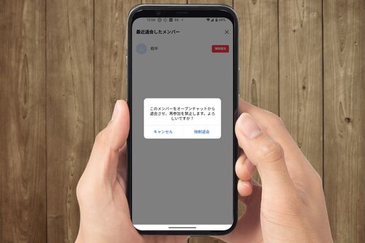 LINEオープンチャットで強制退会させる方法