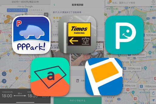 駐車場を探せるおすすめアプリ、料金比較や空き状況を確認できる