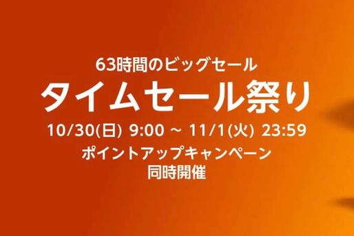 Amazonタイムセール祭りが10月30日スタート、注目アイテムをチェック