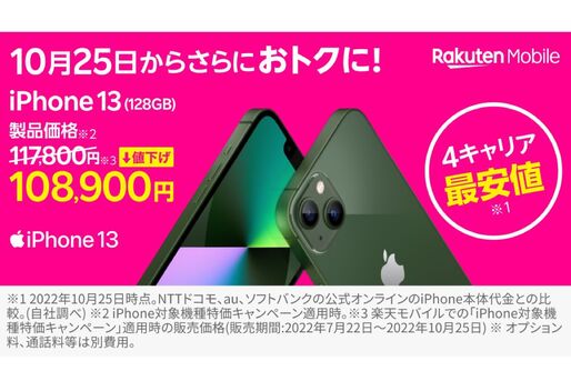 楽天モバイル、iPhone 13/ 13 mini / 12の販売価格を最大8900円値下げ