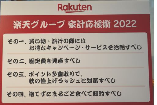 「楽天グループ　家計応援術2022」を発表
