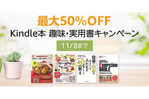 Kindleストア、最大50％オフの趣味・実用書キャンペーンを実施中　11月8日まで