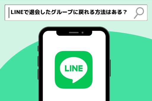 LINEで退会したグループに戻る方法はある？