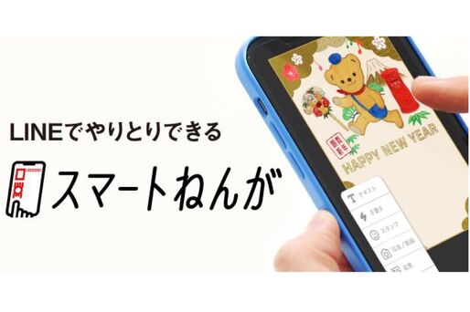 日本郵便、今年もLINEで送れる年賀状「スマートねんが」の提供を開始　11月16日から