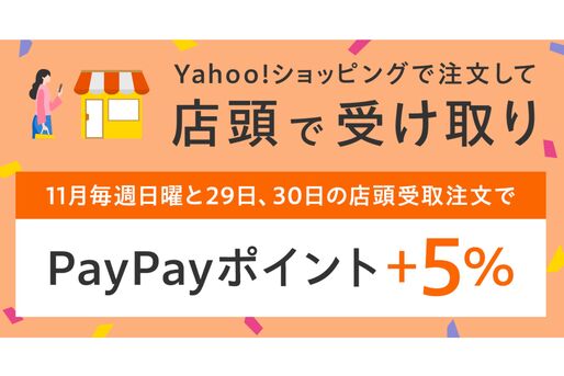Yahoo!ショッピング、店舗受取注文でPayPayポイント＋5％還元のキャンペーンを開始