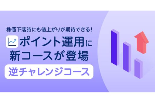 PayPay 、ポイント運用に「逆チャレンジコース」を新規追加　米株式市場の下落で値上がり