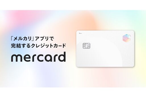 メルカリ、クレジットカード「メルカード」の提供を開始　メルカリアプリから最短1分で申し込み可能