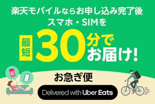 楽天モバイル、最短30分でUber Eatsが製品を配達する「楽天モバイルお急ぎ便」を開始　世田谷区と川崎市を対象に