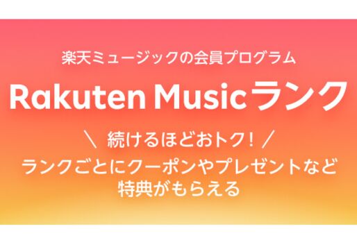 楽天ミュージック、利用日数に応じた会員ランク「Rakuten Musicランク」を開始　クーポンやポイントキャンペーンなどの特典が受けられる
