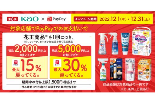 PayPay、花王商品の購入で最大30％還元キャンペーンを開始　12月1日から