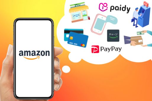 Amazonの支払い方法、おすすめはどれ？9つの決済方法を徹底解説