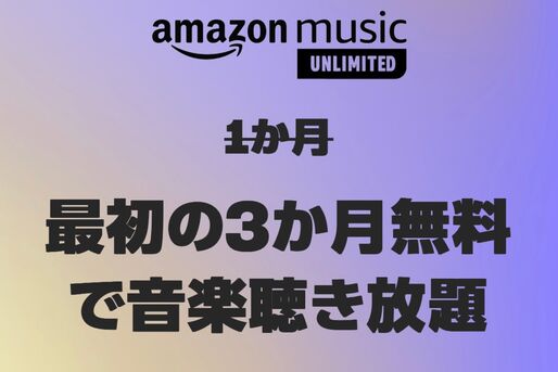 Amazon Music Unlimited、3カ月無料キャンペーンを実施中　1月11日まで
