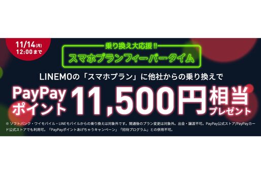 LINEMO、他社からの乗り換え（MNP）での契約で1万1500円相当のPayPayポイントプレゼント　スマホプラン限定で