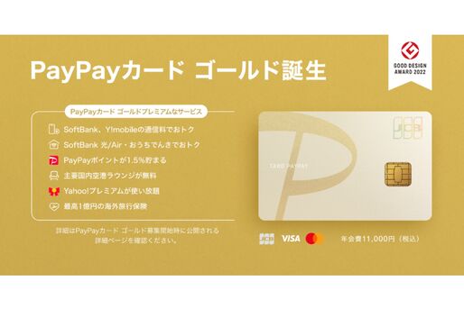 PayPay、1.5％還元の「PayPayカード ゴールド」を発表　11月下旬より新規会員募集を開始