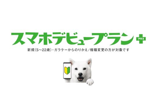 ソフトバンク、4GBと20GBから選べる新プラン「スマホデビュープラン＋」提供開始　割引適用で1078円から