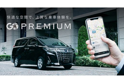 タクシーアプリ「GO」、高級ワンボックス車を指定できる「GO PREMIUM」の提供を開始　東京都内の一部地域を対象に