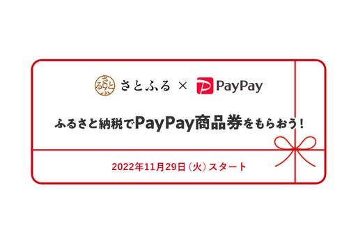 PayPayとさとふる、新サービス「PayPay商品券」をお礼品として提供開始へ　11月29日から