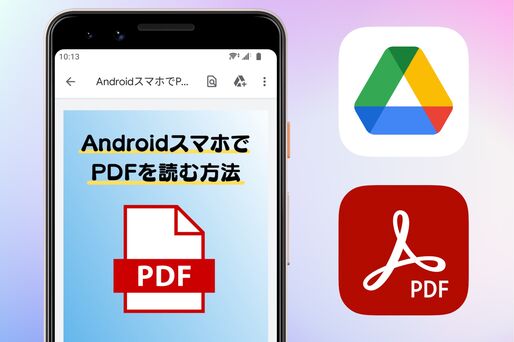 AndroidスマホでPDFを読む方法──開けない要因やおすすめビューワーアプリも紹介