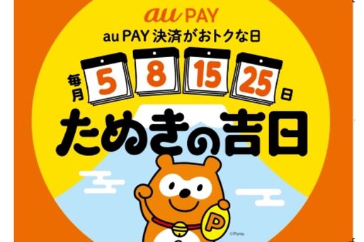 au PAY、5のつく日と8日に最大5％還元の「たぬきの吉日」を12月から開始