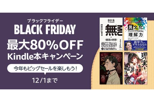 Kindle本4万冊以上が最大80％オフ、12月1日までブラックフライデーキャンペーン