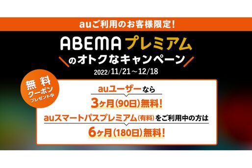 au、ABEMAプレミアムが最大6カ月無料キャンペーンを開始　12月18日まで