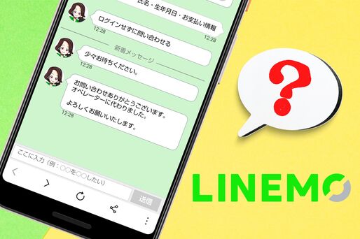 LINEMOに問い合わせる方法──原則はオペレーターとのチャットのみ、電話・メールは使えない？
