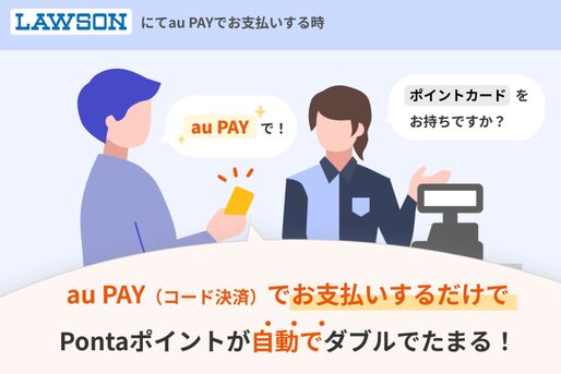 au PAY、ローソンでの決済で最大1.5％還元　Pontaカード不要で提示分ポイントがもらえるように