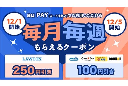 au PAY、auスマートパスプレミアム会員向けに「毎月毎週もらえるクーポン」の提供を開始　12月1日から